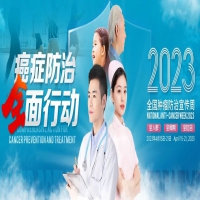 全國(guó)腫瘤防治宣傳周|癌癥防治，全面行動(dòng)